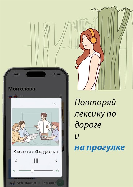 Учить слова с помощью аудио